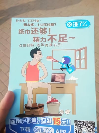 这是一张饿了么的线下外卖推广传单，采用低俗擦边球的营销方式：画面呈现一名男性裤子褪至脚踝，疲惫地坐在桌前，桌上电脑屏幕打码，旁侧有纸巾盒，饿了么蓝骑士从窗户递来日料。文案使用「片太多下不过来」「LU不过瘾」「精力不足」「吃饱再换右手」等暗示性低俗内容，结合画面暗示男性自慰的场景，以此吸引用户点购日料外卖，底部标注「新用户下单，立减15元!! 下载饿了么APP」的推广信息。其中「LU」是「撸」的谐音，属于明显的低俗擦边营销，曾引发争议。