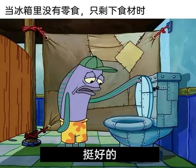 这是一张基于动画《海绵宝宝》截图二次创作的表情包，画面中是《海绵宝宝》里的路人鱼角色，它面露沮丧、生无可恋的神情，伸长手臂拉开马桶盖；图片顶部配文“当冰箱里没有零食，只剩下食材时”，底部配文“挺好的”，用这种将马桶类比成空冰箱（只剩需要加工的食材）的荒诞场景，结合角色低落的表情和强装镇定的配文，精准表现出当代年轻人想吃现成零食却只有需要烹饪的食材时，那种被迫接受现实、无奈自我安慰的心情。