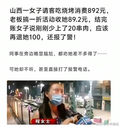这是一张图文混排的社会事件说明图，上方为文字内容，介绍了事件的完整经过：山西程女士请客吃烧烤原本总消费为892元，赶上店家一折优惠活动后仅支付了89.2元；结账后程女士称店家少上了20串肉，要求商家再退还她100元，同行的同事觉得尴尬纷纷劝她不要较真，但是程女士没有听从劝阻，还拨打了报警电话。下方配的是程女士接受媒体采访的实拍画面，她佩戴蓝色口罩，眼部区域被打码处理，画面左下角有红色标识注明其身份为“程女士”，背景是夜晚的城市街道，能看到路灯、街边商铺等场景。