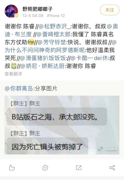 这是一条来自微博的截图内容，发布者为用户“野熊肥嘟嘟子”，发布时间为12月5日04:39，使用iPhone12发布。内容包含一条带多层转发链的玩梗文字，转发链中多次出现“谢谢你 陈睿”“我懂了 陈睿真名东方仗助”等内容，同时该微博还转发了用户“你群离岛”分享的群聊截图，群聊里群主发布消息称“B站版石之海，承太郎没死。因为死亡镜头被剪掉了”。这是JOJO粉丝结合B站引进动画的剪辑调整玩的梗，将B站董事长陈睿与拥有修复能力的JOJO角色东方仗助关联，调侃B站的剪辑相当于“修复”了承太郎的死亡，因此粉丝集体刷出感谢陈睿的内容，形成玩梗互动。