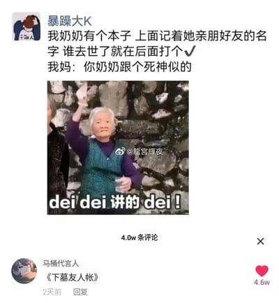 这是一张来自微博的社交媒体截图，博主“暴躁大K”分享了自家奶奶的生活趣事：奶奶有一本记录亲朋好友名字的本子，每当有人去世，就会在对应名字后打勾，博主的妈妈吐槽奶奶“跟个死神似的”，并配上一张举着手附和“dei dei 讲的dei！”的老奶奶表情包，完美呼应妈妈的吐槽。评论区用户“马桶代言人”玩起谐音梗，将奶奶的本子调侃为《下墓友人帐》，谐音知名动漫《夏目友人帐》，用反差感制造出强烈的搞笑效果，该评论获得4.6w点赞，原帖也有4.0w条评论，是网友原创的搞笑内容。