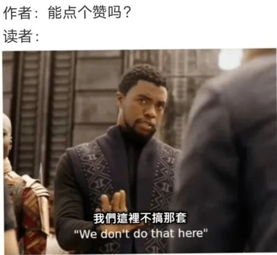 图片上方有文字“作者：能点个赞吗？ 读者：”，下方是电影《黑豹》中特查拉（T'Challa）的剧照截图。特查拉表情严肃，抬手做出拒绝的手势，下方配有字幕“我们這裡不搞那套”及英文翻译“We don't do that here”。整体通过电影角色的经典拒绝场景，幽默地表现了读者面对作者求赞时的拒绝态度，充满调侃意味。