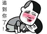 追到你了！卡通表情包