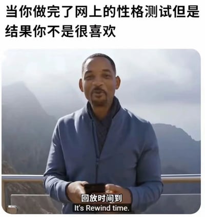图片上方文字描述了'当你做完了网上的性格测试但是结果你不是很喜欢'的场景，中间是演员Will Smith站在山间背景前，双手拿着手机，下方配有中文字幕'回放时间到'及英文'It's Rewind time.'，通过Will Smith经典的'回放时间'梗，幽默表达了人们在得到不满意的性格测试结果时，想要重新来过的心情。