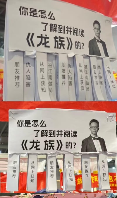 图片展示了两块相似的宣传调查板，上面印有“你是怎么了解到并阅读《龙族》的？”的标题和一位戴眼镜穿西装男子的照片。调查板下方悬挂着多条可撕取的选项条，包含“朋友推荐”、“仇人陷害”、“从网上获知”、“被江南做局”等多种幽默选项。两张图片展示了选项条被不同程度撕取后的状态，可能是在书展或类似活动中用于收集读者反馈的创意互动装置。