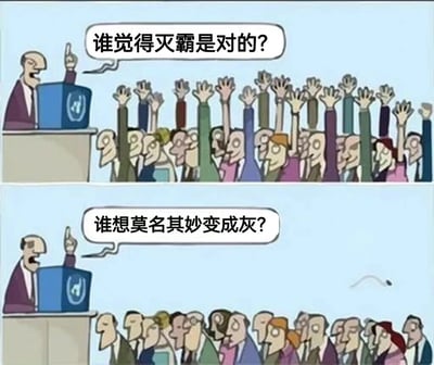 这是一幅两格漫画，通过幽默方式对比人们对灭霸哲学的态度差异。上格中，一位演讲者站在讲台上问"谁觉得灭霸是对的?"，台下所有观众都高高举起了手；下格中，演讲者接着问"谁想莫名其妙变成灰?"，台下观众全部放下了手，只有一只孤零零的手还在空中。漫画通过这种反差，讽刺了人们对抽象理念和自身利益的不同态度。