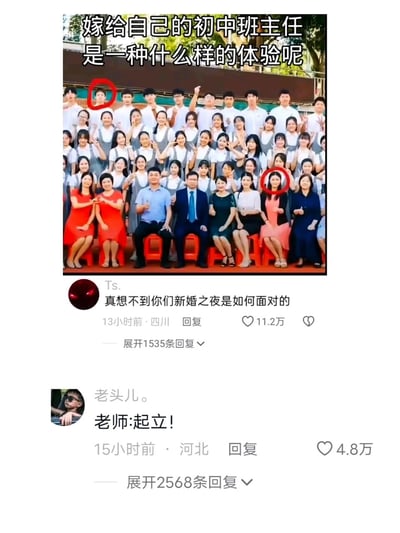 这是一张社交媒体平台的截图，上方是一张初中集体合影，红圈分别标注了后排的一名男学生和前排的一名女班主任，配文抛出“嫁给自己的初中班主任是一种什么样的体验呢”的话题。下方是两条高赞评论，用户“Ts.”调侃“真想不你们新婚之夜是如何面对的”，获得11.2万点赞；用户“老头儿。”玩梗式回复“老师:起立!”，获得4.8万点赞。整体内容以师生身份的反差为核心，通过网友的趣味评论，对师生恋这一特殊婚恋关系进行调侃，借助合影场景制造出强烈的反差感，引发大量网友互动讨论。