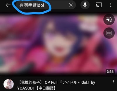 这是一张视频播放界面的截图，画面主体为一位紫色头发、身着粉色服装的模糊动画女性角色，背景呈粉紫色渐变。顶部搜索栏显示“有啊手臂idol”并被蓝色手绘圆圈标注，右侧有麦克风、投屏等功能图标。底部显示视频标题“【我推的孩子】 OP Full 『アイドル - Idol』 by YOASOBI 【中日翻譯】”，推测是动画《我推的孩子》的片头曲视频。