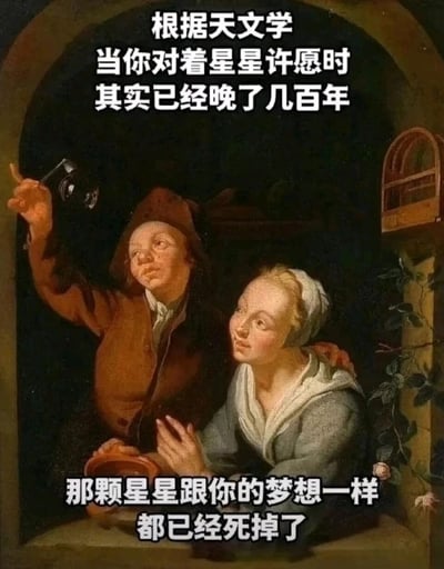 这是一张旧图再创作的图文混排类静态图，底图为一幅欧洲古典写实风格的风俗油画，画面里一名男子举着望远镜，带着憧憬的神情抬头望向上方，身旁的女子双手合十，眼神满是期待地同样抬头仰望。图中添加了两段丧文化风格的吐槽文字：上方文字从天文学角度科普，指出对着星星许愿时其实已经晚了几百年，下方文字将星星与梦想类比，吐槽“那颗星星跟你的梦想一样 都已经死掉了”，用科学冷知识结合丧系调侃，形成反差感，戳中当代人对梦想破灭的共鸣，以幽默的方式传递消极情绪。