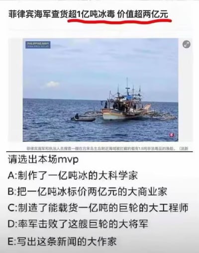 这是一张网友基于出错新闻制作的吐槽梗图，顶部的新闻标题出现低级笔误，将菲律宾海军查获1.5吨冰毒的内容错写为“查获超1亿吨冰毒，价值超两亿元”，标题下方配了菲律宾海军在海上截获涉毒渔船的实拍照片，照片下方的原新闻说明标注了真实查获量为1.5吨，和标题的1亿吨形成极其夸张的矛盾。网友在图的下方设置了调侃式的选择题，让网友选出本次事件的MVP，五个选项分别对应调侃能制作1亿吨冰的科学家、把1亿吨冰标价2亿元的商家、造出能装载1亿吨货船只的工程师、截获这艘“巨轮”的将军、写出这条离谱新闻的编辑，用夸张的选项讽刺新闻编辑工作不严谨犯下的离谱错误，笑点十足。