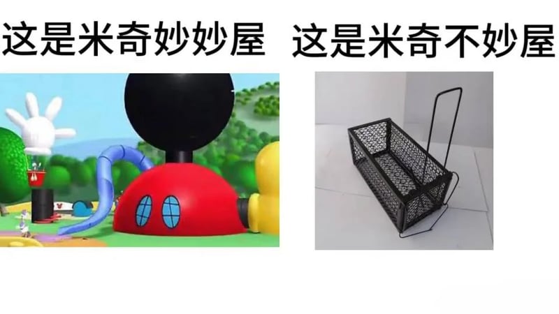 米奇妙妙屋