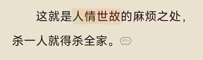 这是一张浅米色背景的纯文字梗图，图中文字分为两行：第一行是「这就是人情世故的麻烦之处，」，其中「人情世故」被浅橙色背景标注突出；第二行是「杀一人就得杀全家。」，右下角还有一个带有「99+」的消息提示图标。图中用极端夸张的玩笑口吻，调侃现实里人情世故牵扯关系的复杂性——一旦得罪某个人，就可能引发其整个相关圈子的针对，以此凸显人情世故的繁琐与难缠，没有双关、谐音梗等内容。