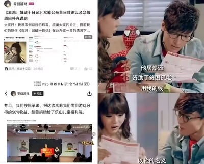 这是一张左右拼接的玩梗图，左侧是游戏厂商零创游戏的官方社交媒体公告截图，内容显示其旗下游戏《哀鸿：城破十日记》众筹活动结束后，官方宣布将分得的50%众筹收益捐赠给乐山儿童福利院，还附带了捐赠现场的照片；右侧是国产情景喜剧《爱情公寓》的两段截图片段，角色关谷神奇拿着纸张一脸震惊，配文“他居然还资助了贫困孤老 用我的钱”，下一张截图里角色唐悠悠同样一脸错愕，配文“以他的名义”，该图用来吐槽游戏厂商使用玩家支付的众筹资金做慈善，却将捐赠功劳归到自身名下的争议操作，表达了参与众筹的玩家的不满情绪。