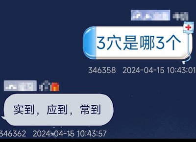这是一段即时通讯软件的聊天记录截图，上方用户发送消息提问“3穴是哪3个”，消息框右侧带有医疗输液袋图标，暗示原本指向中医穴位相关内容；下方用户回复“实到，应到，常到”，利用谐音将原本的穴位问题转化为和考勤相关的内容，制造出反差搞笑的效果。
谐音梗说明：用考勤常用的“实到、应到”衍生出“常到”，以此谐音对应“3穴”的提问，属于文字谐音玩梗。