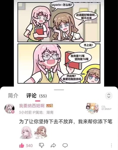 这是一张两格连环漫画梗图。第一格中，棕色头发女生趴在桌上苦恼地说“这道题好难做啊...解不出来”，粉色头发女生（被称为soyorin）手持书本笑着走近询问“soyorin~怎么啦?”。第二格中，粉色头发女生戴上眼镜，举起书本自信地说“书上说!放弃是15笔 坚持是16笔”，棕色头发女生困惑地问“然后呢?是要劝我放弃吗?”。漫画下方是用户“我要纳西妲啊”（Lv5，IP属地湖南）的评论：“为了让你坚持下去不放弃，我来帮你添下笔”，以幽默方式呼应漫画中的笔画数对比，传递鼓励坚持的积极主题。