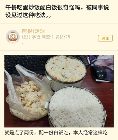 这是一张社交媒体截图，用户“阿根t足球”分享了自己的午餐场景并表达困惑。截图上方文字写道“午餐吃蛋炒饭配白饭很奇怪吗，被同事说没见过这种吃法。。”，中间显示用户头像、名称“阿根t足球”及等级“学徒”等信息，下方是一张实拍图：两份米饭（一份蛋炒饭、一份白饭）装在不锈钢碗中，放在办公桌键盘前，旁边有鼠标。底部文字补充“就是点了两份，配一份白饭吃，本人经常这样吃”，展现了独特的个人饮食习惯引发的职场小讨论。