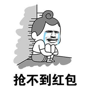 抢不到红包的崩溃瞬间