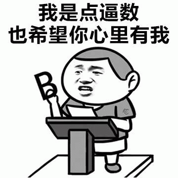 我是点逼数 也希望你心里有我 卡通梗图