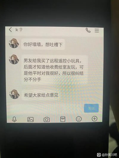 这是一张社交平台聊天记录截图，显示一名用户向"墙墙"（通常指校园或社区匿名吐槽账号）求助。用户称男友购买了远程遥控小玩具，却收费让室友使用，虽然男友平时对她很好，但她因此纠结是否要分手，希望网友能给些意见。