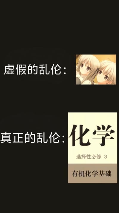 这是一张对比类梗图，通过幽默方式调侃有机化学的复杂性。图片分为上下两部分：上半部分标题为“虚假的乱伦：”，配有两个金发动漫女孩亲昵依偎的图片；下半部分标题为“真正的乱伦：”，展示了一本高中化学教材《化学 选择性必修3 有机化学基础》的封面。

图片使用了双关语幽默，将有机化学中复杂的分子结构和化学键连接戏称为“真正的乱伦”，与动漫中常见的亲昵关系形成夸张对比，表达学生对有机化学学习难度的调侃。