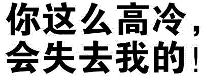 你这么高冷会失去我的