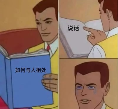 这是一张由三格动画截图拼接而成的搞笑梗图。左侧格子中，一位穿着黄色背心、白色衬衫和红色领带的男性正微笑着阅读一本蓝色封面的书，书名为《如何与人相处》。右侧上格中，该男性手指书本内页，旁边配有文字“说话”；右侧下格中，男性抬头露出略带紧张的微笑，似乎在尝试应用书中的社交技巧却遇到尴尬。图片通过理论学习与实践应用的反差制造幽默效果，讽刺了那些只懂理论却缺乏实际社交能力的现象。