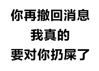 图片为纯文字内容，包含三行中文文本：“你再撤回消息”“我真的”“要对你奶展了”。整体采用白色背景，文字为灰色线条样式，排版简洁。内容疑似在调侃或表达对他人频繁撤回消息行为的轻微不满，“奶展”可能为口语化表达或谐音调侃，具体含义需结合语境理解。