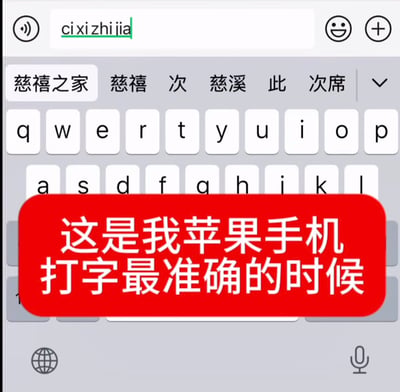 这是一张调侃苹果输入法的搞笑梗图，为手机输入法界面的截图，图中用户输入拼音“ci xi zhi jia”，苹果拼音输入法给出的第一个候选词是“慈禧之家”；图片中间用红色圆角矩形标注了白色配文“这是我苹果手机打字最准确的时候”。该图玩谐音梗，用户实际想要输入的词汇是“磁吸支架”，苹果输入法无法联想出这个常用词汇，反而优先给出“慈禧之家”这个不常用词组，以此调侃苹果输入法联想词逻辑离谱。
