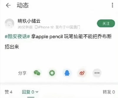 这是一张社交媒体动态截图，用户“晴玖小储云”使用iPhone 12于20分钟前在中国澳门发布。内容为带有调侃意味的提问：“#酷安夜话# 拿apple pencil玩笔仙能不能把乔布斯招出来”，下方有点赞（4）、回复（0）、转发（0）等互动数据及分享、评论等功能按钮。