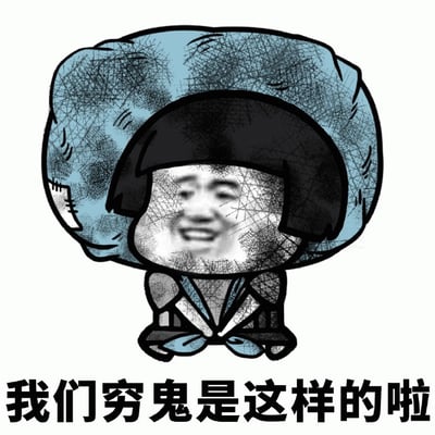 图片中是一个卡通风格的蘑菇头角色，头部顶着巨大的蓝色蘑菇状帽子，黑色短发齐刘海，面部是拼接的真人微笑表情。角色身穿传统服饰，双手交叠放在身前，姿态略显拘谨。图片底部配有黑色粗体文字“我们穷鬼是这样的啦”，整体通过夸张的造型和自嘲的文字，以幽默方式表达贫穷状态下的无奈与调侃。