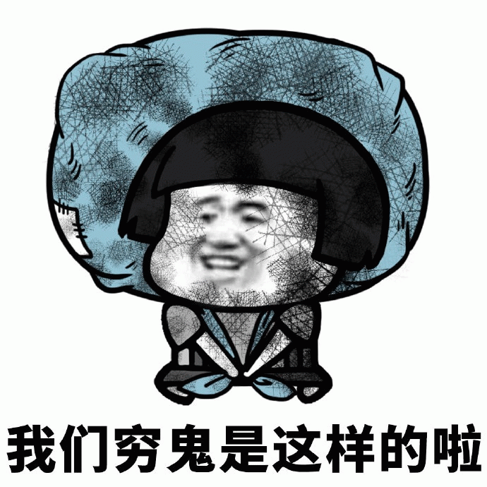 我们穷鬼是这样的啦 蘑菇头表情包