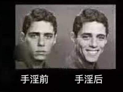 这是一张左右对比的网络梗图，左侧配有文字“手淫前”，对应人物表情严肃、神情低落；右侧配有文字“手淫后”，对应人物咧嘴大笑、神情愉悦，通过夸张的面部表情反差，以戏谑化的方式调侃相关行为带来的情绪变化，制造搞笑效果。