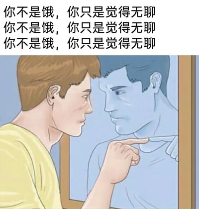 这是一张图文混排的卡通风格静态梗图，画面中一位穿着黄色上衣的卡通男子表情严肃，正对着镜子，用手指向镜中的自己，镜中的倒影也做出同样的指人动作，呈现出自我对峙、自我告诫的场景。图片上方重复三次出现文字“你不是饿，你只是觉得无聊”，以此调侃当代人常常会在感到无聊时，错误地将情绪需求当成生理饥饿，进而产生进食行为，通过这种自我对话的形式，达到自我提醒、克制不必要进食的目的。