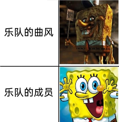 这是一张上下对比式的网络梗图，分为两个板块：上半板块左侧标注文字“乐队的曲风”，右侧是经过二次创作的暗黑邋遢版海绵宝宝，形象怪异邋遢、风格硬核，暗示乐队曲风沉重、充满冲击力；下半板块左侧标注文字“乐队的成员”，右侧是原版动画里活泼可爱、元气满满的海绵宝宝，两者形成强烈反差，用来调侃部分乐队存在“曲风硬核严肃，但成员本人性格活泼可爱”的有趣反差，戳中音乐爱好者的共鸣，是网络上流行的搞笑内容。