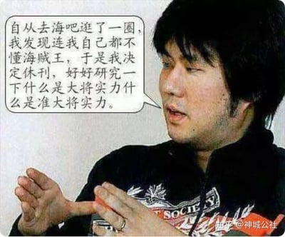 这是一张网友二次创作的搞笑梗图，使用了《海贼王》作者尾田荣一郎的真人采访照片，为其添加了虚构的对白气泡。对白内容为：“自从去海吧逛了一圈，我发现连我自己都不懂海贼王，于是我决定休刊，好好研究一下什么是大将实力什么是准大将实力。” 该图调侃了《海贼王》粉丝圈中，尤其是“海吧”（海贼王贴吧）里对角色战力层级（大将、准大将实力）的热烈且细致的讨论，同时玩了尾田经常休刊的梗，营造出一种“作者都被粉丝的战力分析整懵了”的搞笑效果。