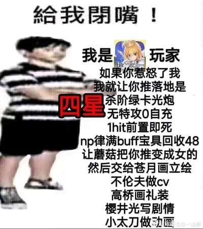 这是一张面向Fate/Grand Order（简称FGO）玩家群体的整活梗图，图中采用网络上常见的抱臂马赛克社会人形象，搭配充满游戏圈内梗的威胁性文字，以FGO玩家最反感的弱势从者落地配置来“威胁”他人，包括将对方喜欢的角色（“推”）设计为四星杀阶绿卡光炮、无特攻0自充、1hit前置即死、满buff宝具回收仅48等实用性极低的机制，还融入了型月及FGO制作团队相关的圈内梗：调侃让奈须蘑菇修改角色性别、让苍月绘制立绘、浪川大辅（玩家戏称“不伦夫”）担任声优、高桥庆太郎绘制礼装、樱井光编写剧情、小太刀右京负责动画，这些内容都是玩家对游戏制作相关环节的吐槽，整体是玩家圈内的趣味玩梗内容，用夸张的“威胁”形式展现玩家对游戏内弱势角色配置和部分制作内容的不满。