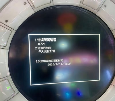 这是一张设备界面的截图，界面中显示了一条无厘头的错误提示信息，具体内容为：1.错误所属编号0721；2.错误的名称为「今天没有炉管」；3.发生错误的日期和时间为2026/3/2 17:16:24。正常设备的故障提示会使用专业的故障名称，而该提示用生活化的表述替代，制造出强烈的反差感，显得十分滑稽搞笑。