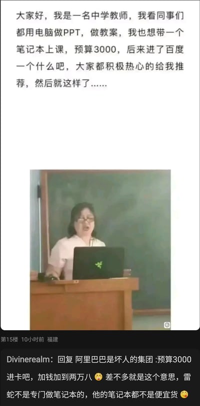 这是一张社交媒体帖子截图，内容分为上下两部分：上方是一位中学教师的自述，称原本预算3000元，想购买一台用于制作PPT、教案的办公笔记本电脑，在进入百度的某个贴吧（结合评论可知是显卡吧，俗称卡吧）求推荐后，最终入手了价格高昂的雷蛇游戏本；下方是该教师在课堂讲台后，面前摆放着雷蛇笔记本的照片。帖子下方的评论调侃了这个经历，提到“预算3000进卡吧，加钱加到两万八”，这个内容源自卡吧的特色文化：用户求推荐电脑时会被不断安利更高配置、更高价位的设备，最终花费远超初始预算，形成了强烈的反差笑点，雷蛇作为高端游戏本品牌，其产品价格远超出普通办公本的预算，完美契合了这个“加钱”梗。