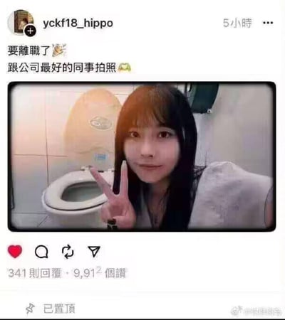 这是一条社交平台的动态截图，发布者配文「要離職了🥺 跟公司最好的同事拍照🤝」，配图是一位长发女生在卫生间和马桶的自拍，女生对着镜头比出剪刀手，面带微笑。

笑点解析：用马桶指代“公司最好的同事”，是打工人的自嘲，暗喻职场中人际关系疏离，只有卫生间能让自己放松，或是吐槽工作里没人能交心，只有马桶是“最懂自己”的存在。