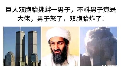 这是一张多图拼接的恶搞静态梗图，画面分为三部分：左侧是纽约世贸中心双子塔的日常实景照片，中间是一名留着胡须、头戴白色头巾的男子的肖像照片，右侧是双子塔遇袭后爆炸冒烟的现场照片。图片上方配有文字“巨人双胞胎挑衅一男子，不料男子竟是大佬，男子怒了，双胞胎炸了！”，将外观形似双子的世贸中心大楼调侃为“巨人双胞胎”，将中间的男子比喻为被挑衅的“大佬”，用戏谑荒诞的方式关联了相关事件，通过这种错位的比喻来制造恶搞的笑点。