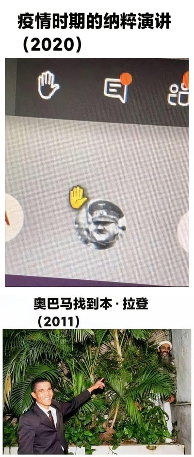 这是一张上下拼接的对比梗图，分为两个趣味部分：
1. 上方是2020年疫情时期的屏幕截图，屏幕上的举手图标因视觉呈现效果，看起来类似纳粹举手礼，被调侃为“疫情时期的纳粹演讲”；
2. 下方是模仿2011年奥巴马宣布找到本·拉登的经典场景，由民间模仿者分别扮演奥巴马和本·拉登，奥巴马模仿者笑着指向藏在绿植后的本·拉登模仿者，通过模仿秀制造出搞笑戏谑的效果。
两张图均通过视觉巧合或事件模仿来制造幽默笑点。