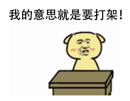气鼓鼓小狗：我的意思就是要打架！