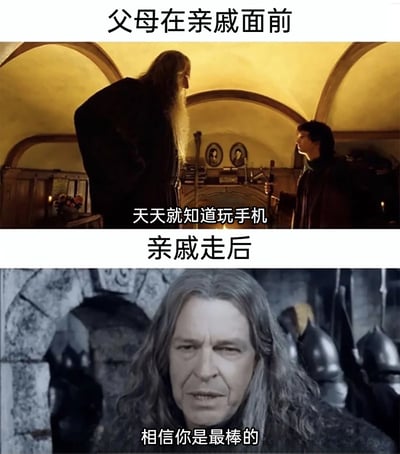 这是一张展现家庭日常反差的拼接梗图，分为上下两个部分：上半部分标注“父母在亲戚面前”，使用《指环王》中甘道夫严肃指责弗罗多的场景，配文“天天就知道玩手机”，还原了父母在亲戚面前会批评孩子、维持家长威严的状态；下半部分标注“亲戚走后”，使用《哈利·波特》中西弗勒斯·斯内普温和的画面，配文“相信你是最棒的”，表现亲戚离开后父母对孩子态度转为温和鼓励的样子，精准戳中很多人在家庭里的相似经历，容易引发共鸣。