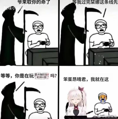 这是一幅四格连环二次创作梗图：第一格中，经典梗图里的死神手持镰刀站在专注玩游戏的玩家身旁，开口说“爷来取你的命了”；第二格玩家头也不抬，回应“等我过完菜娜这条线先”；第三格死神突然惊讶询问“等等，你是在玩《星光咖啡馆与死神之蝶》吗？”；第四格玩家瞬间崩溃，而游戏里的死神角色菜娜出现在旁边，笑着说“笨蛋昂晴君，我就在这”。整图玩了《星光咖啡馆与死神之蝶》的角色梗，通过玩家沉迷游戏没发现眼前死神就是自己攻略角色的反差，制造出搞笑又社死的效果。