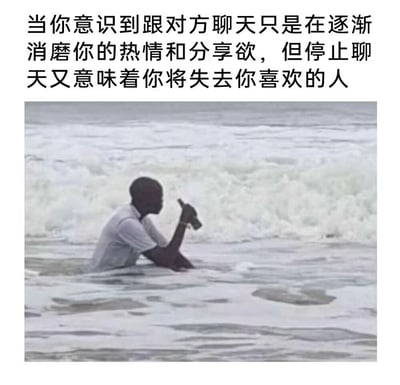 图片上方配有文字“当你意识到跟对方聊天只是在逐渐消磨你的热情和分享欲，但停止聊天又意味着你将失去你喜欢的人”，下方是一张真人照片：一名男子坐在海水中，背后是翻滚的白色浪花，他手持一瓶饮料，侧身望向远方，神情显得有些落寞和沉思，整体营造出一种面对情感困境时的无奈与纠结氛围。