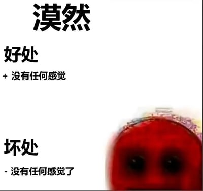 这是一张图文混排的网络梗图，以“漠然”为核心主题，用看似矛盾的文字对比调侃这种精神状态：好处标注为“+ 没有任何感觉”，指这种状态能让人隔绝负面情绪带来的痛苦；坏处则是“- 没有任何感觉了”，意味着同时也失去了感知美好、正面情绪的能力。右下角搭配了一个眼神无神、情绪低落的红色丧系卡通形象，进一步烘托出漠然状态下那种麻木又无奈的情绪，精准戳中了当代年轻人偶尔会陷入的精神麻木状态，用戏谑的方式表达内心的复杂情绪共鸣。