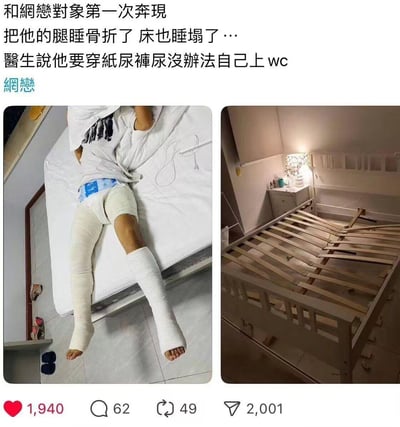 这是一则社交平台的生活分享帖，由两张图片拼接而成：左侧是双腿缠满绷带、穿着纸尿裤的男子躺在床上，右侧是完全坍塌散架的床架。配文讲述了和网恋对象第一次奔现，结果床塌了导致对方双腿骨折，需要穿纸尿裤无法自行如厕的离谱又搞笑的经历，充满荒诞的反差感。