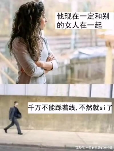 这是一张上下拼接的搞笑梗图，上图是一位卷发女生双臂抱胸，表情不悦且带着猜忌，侧身望向窗外，配文“他现在一定和别的女人在一起”，生动展现出女生在联系不上男友时的脑补猜忌心理；下图是一位穿着西装的男士正小心翼翼地走路，配文“千万不能踩着线，不然就si了”，表现出男生此时只是专注于走路不踩线的日常小事，上下图中情侣间的思维形成强烈反差，制造出荒诞幽默的效果。
