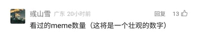 这是一张社交媒体平台的评论截图，用户“彧山雪”（所在地显示为广东）于20小时前发布了这条评论，内容为“看过的网络迷因数量（这将是一个壮观的数字）”（原文使用“meme”，即网络迷因，是一类具有传播性的网络趣味内容），该评论获得了13个点赞，界面还设有“回复”按钮，用户的头像是一张雪山风景图。这条评论以调侃的语气表达了自己浏览过数量极其庞大的网络迷因，括号中的内容进一步强调这个数量会非常惊人，体现出该用户对网络迷因类内容的高度关注和大量浏览的经历。