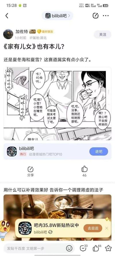 这是一张百度贴吧bilibili吧的帖子截图，楼主“加佐特”发布了一张《家有儿女》的同人黑白漫画梗图，配文调侃“《家有儿女》也有本儿？还是夏冬海和夏雪？这赛道属实有点小众了”，玩经典家庭剧的擦边球禁忌梗。漫画内容为：敲门声后，夏东海接电话跟刘梅说夏雪在睡觉，可能是期末考试太累，刘梅回应刚给夏雪按摩，夏东海则惊讶地表示“不会按疼她的”，通过对话制造出夏东海与夏雪的不正当关系暗示，属于低俗擦边的二次创作。帖子获得46个赞，页面下方还有补肾广告和“吧内35.8W新贴热议中”的贴吧自带提示模块，整体是网友分享恶趣味同人梗的场景，利用经典IP的熟悉度制造反差感的低俗笑点。
